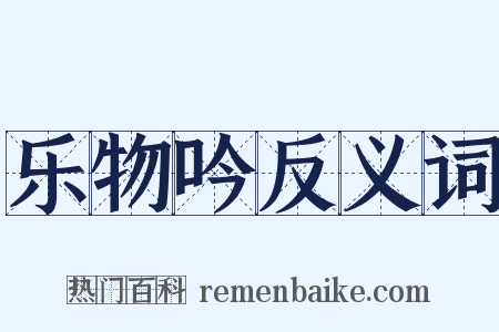 乐物吟反义词是什么意思的图片